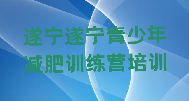 十大遂宁减肥训练营排名排行榜