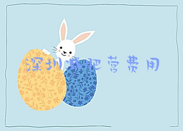 十大深圳减肥营费用排行榜