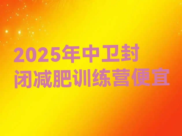 十大2025年中卫封闭减肥训练营便宜排行榜