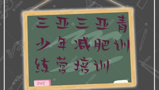 十大2025年三亚全封闭式减肥训练营排行榜