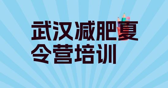 十大武汉蔡甸区减肥训练营的价格多少排行榜