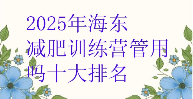 十大2025年海东减肥训练营管用吗十大排名排行榜