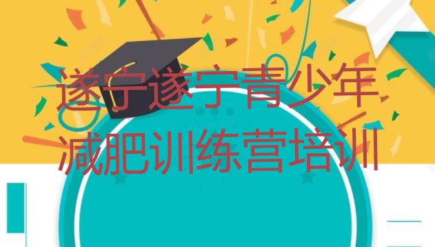 十大2025年遂宁减肥班训练营多少钱实力排名名单排行榜