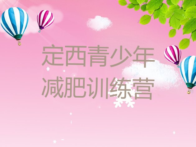 十大定西减肥达人训练营收费实力排名名单排行榜