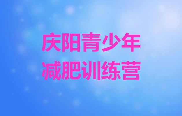十大2025年庆阳减肥瘦身营名单更新汇总排行榜