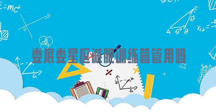 十大娄底娄星区减肥训练营管用吗排行榜