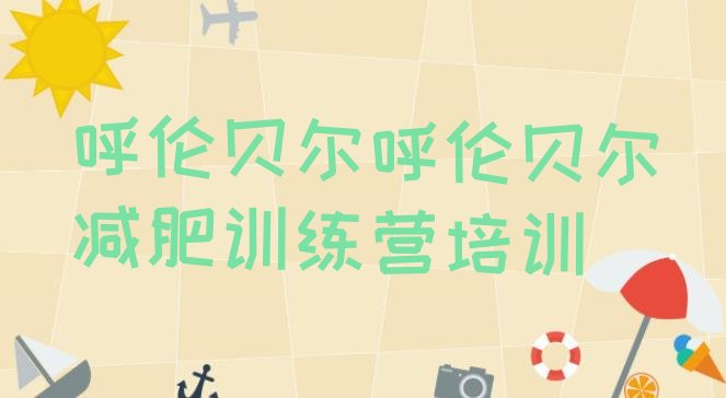十大2025年呼伦贝尔减肥瘦身营排行榜