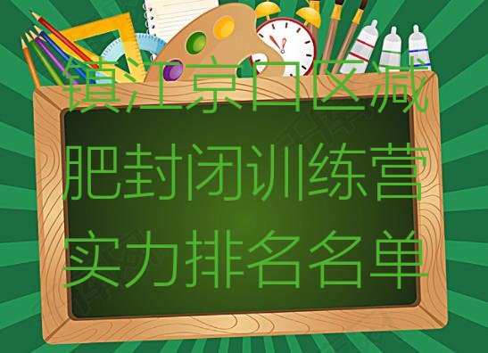 十大镇江京口区减肥封闭训练营实力排名名单排行榜