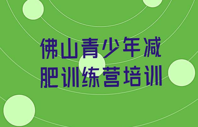 十大佛山封闭式减肥训练营哪里好排行榜
