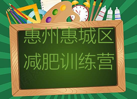 十大惠州惠城区有没有减肥的训练营排行榜