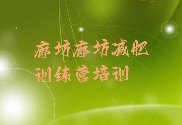 十大廊坊减肥瘦身训练营排行榜