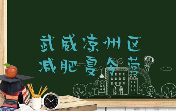 十大2025年武威凉州区参加减肥训练营名单更新汇总排行榜