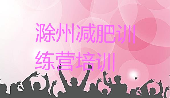 十大2025年滁州一般减肥训练营费用排行榜