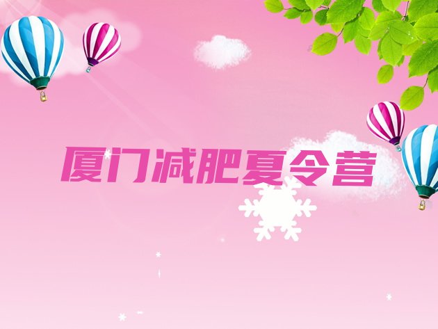 十大2025年厦门封闭减肥训练营便宜排名排行榜