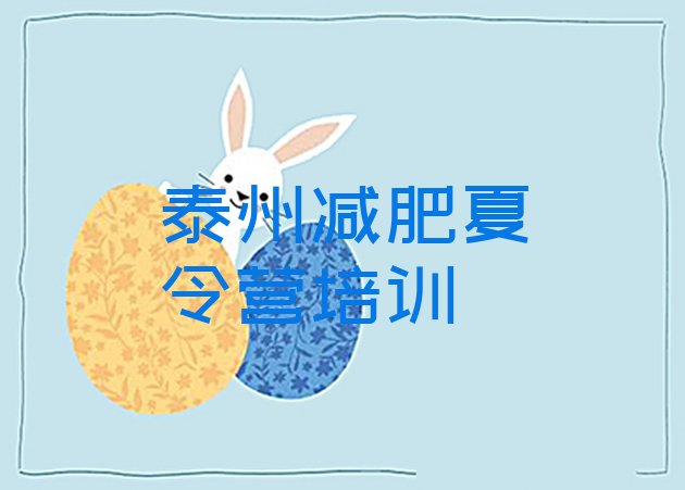 十大泰州青少年减肥夏令营实力排名名单排行榜