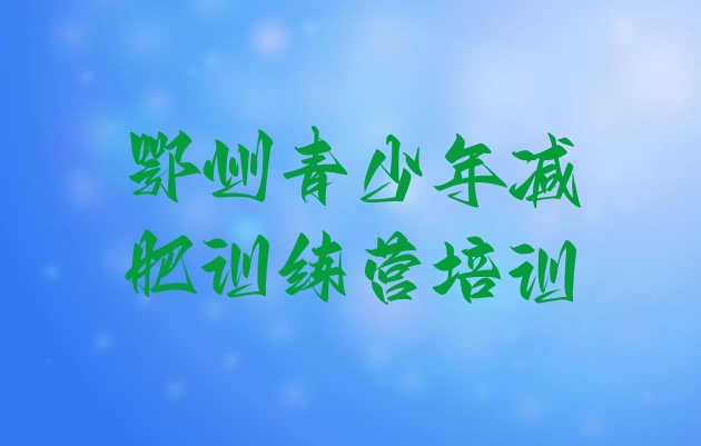 十大2025年鄂州减肥营多少钱排名前五排行榜