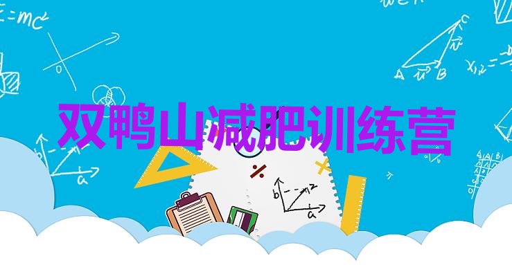 十大2025年双鸭山集体减肥训练营排行榜