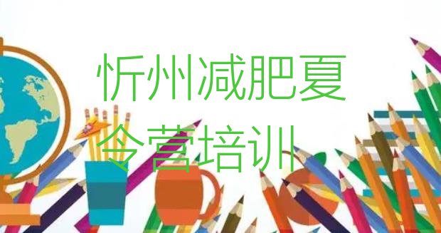 十大忻州减肥魔鬼式训练营实力排名名单排行榜