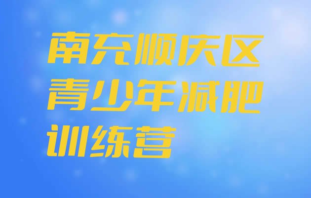十大南充顺庆区减肥训练营要多少钱排行榜
