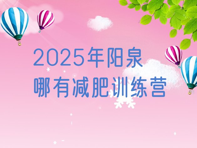 十大2025年阳泉哪有减肥训练营排行榜