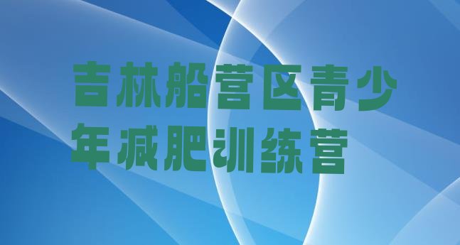 十大吉林船营区减肥魔鬼训练营多少钱排名top10排行榜