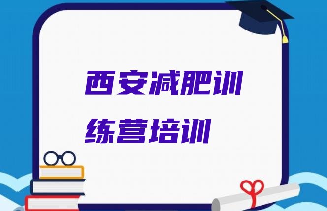 十大西安减肥封闭式训练营排行榜