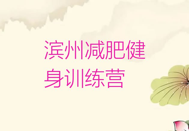 十大滨州减肥健身训练营排行榜