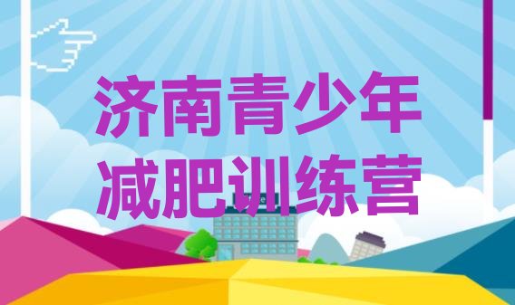 十大济南减肥训练营一周名单一览排行榜
