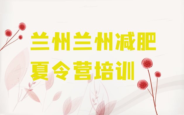 十大2025年兰州暑假减肥训练营排行榜