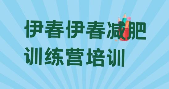 十大伊春乌翠区封闭减肥训练营便宜排行榜