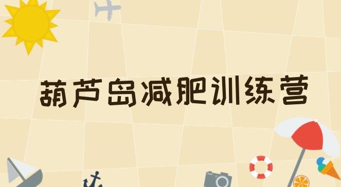 十大2025年葫芦岛全封闭减肥训练营排名前五排行榜