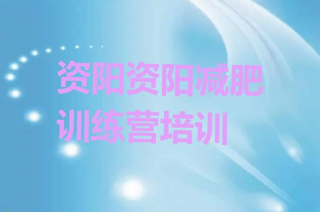 十大2025年资阳怎么样才能减肥排行榜
