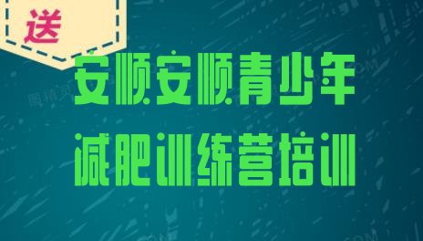 十大2025年安顺西秀区减肥营训练排名一览表排行榜
