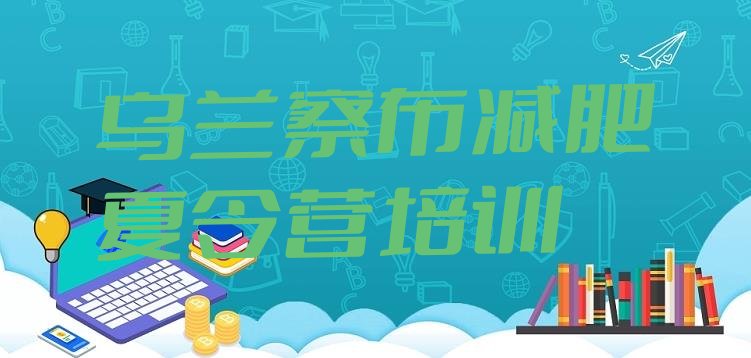 十大2025年乌兰察布减肥训练营哪里便宜排行榜