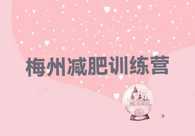 十大2025年梅州一个月减肥训练营名单更新汇总排行榜