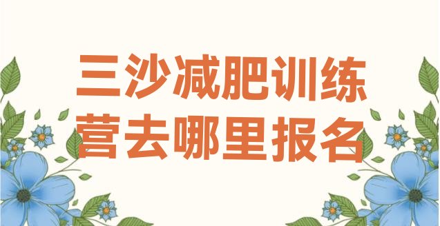 十大三沙减肥训练营去哪里报名排行榜