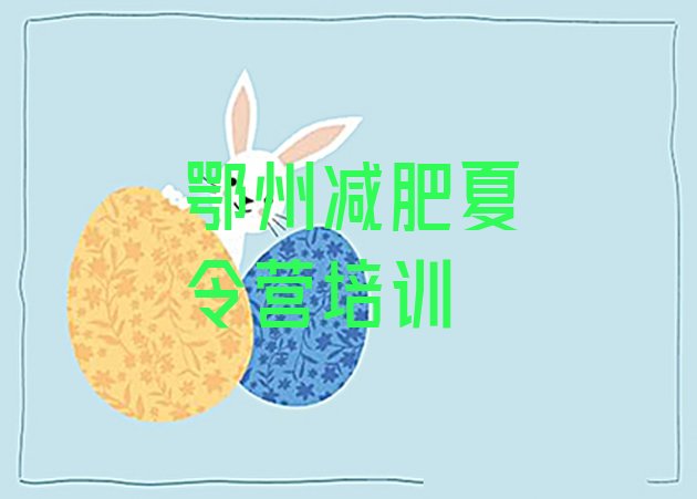 十大2025年鄂州减肥训练营价格多少排行榜