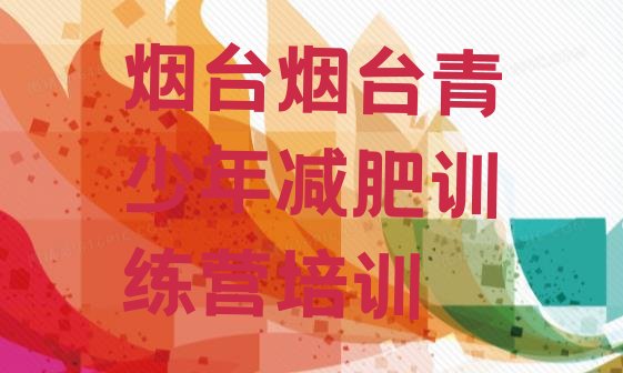 十大烟台蓬莱区减肥训练营地址名单一览排行榜