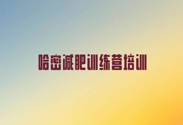 十大哈密训练营减肥多少钱排行榜