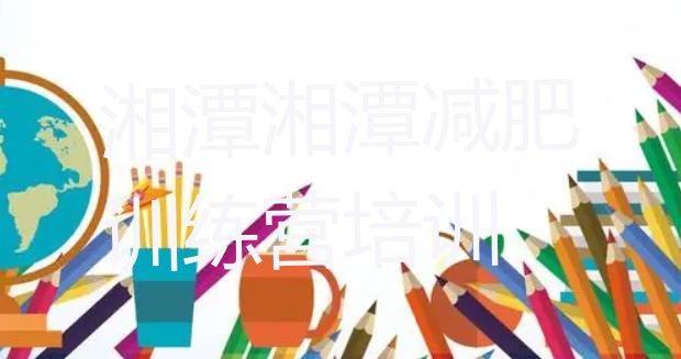 十大2025年湘潭减肥训练营要多少钱排行榜