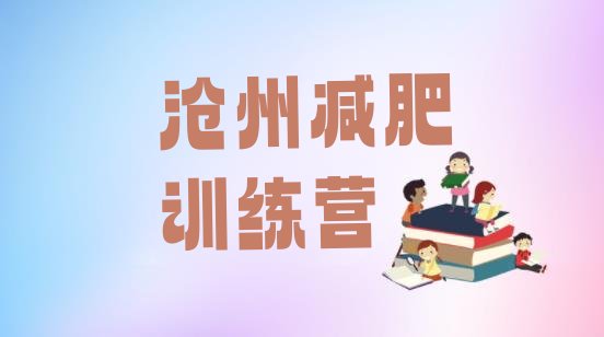 十大沧州减肥班训练营多少钱推荐一览排行榜