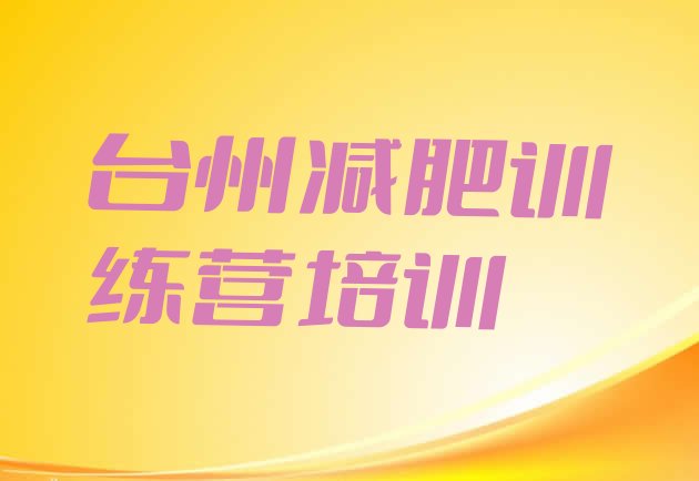 十大台州减肥训练营地址排名一览表排行榜