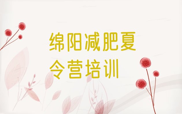 十大绵阳减肥集中营多少钱排名排行榜