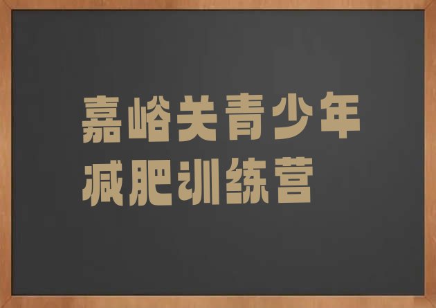 十大嘉峪关减肥塑身训练营排行榜