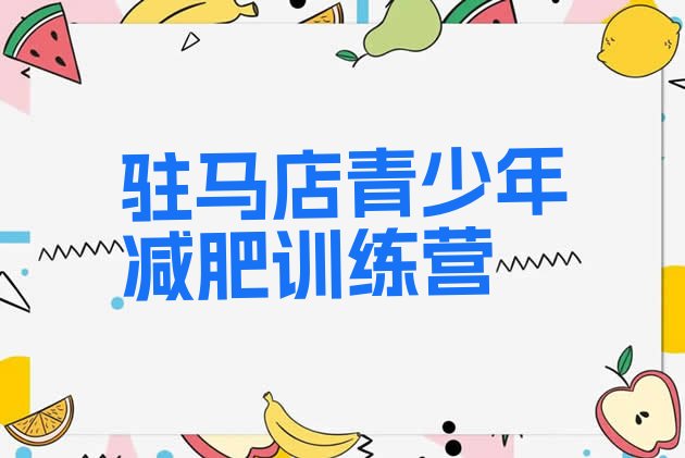 十大驻马店哪里减肥训练营正规排行榜