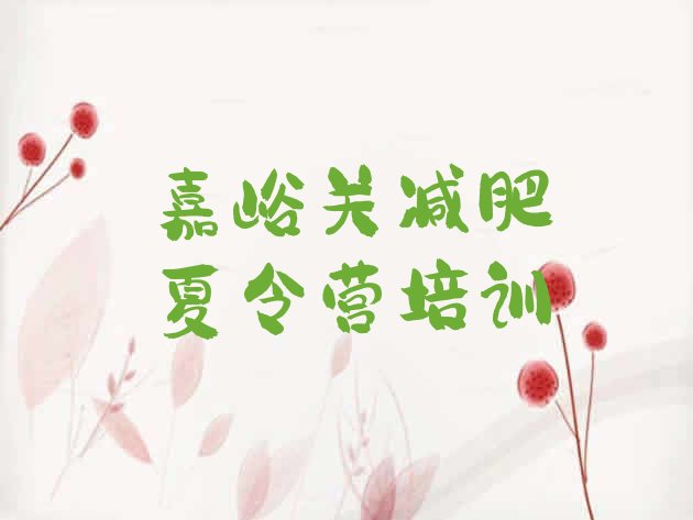 十大2025年嘉峪关减肥营费用排名前五排行榜