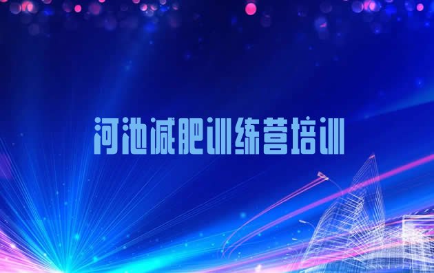 十大河池减肥训练营价钱排名前十排行榜