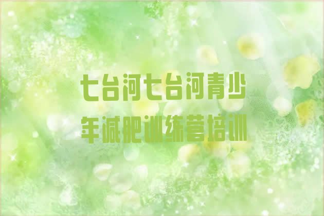 十大七台河茄子河区减肥营训练多少钱排行榜