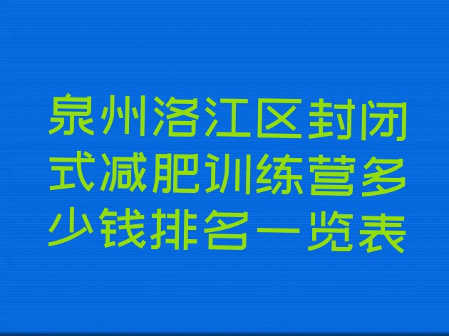 十大泉州洛江区封闭式减肥训练营多少钱排名一览表排行榜