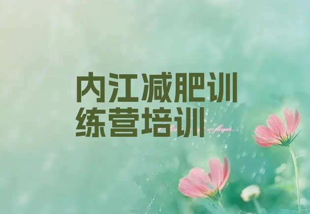 十大内江减肥营费用排行榜
